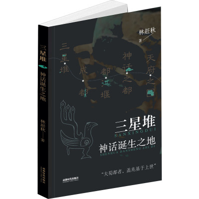 三星堆神话诞生之地