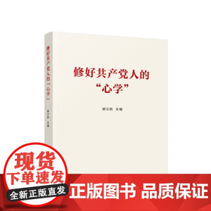 [央视网]修好共产党人的“心学” 郝立新主编 人民出版社