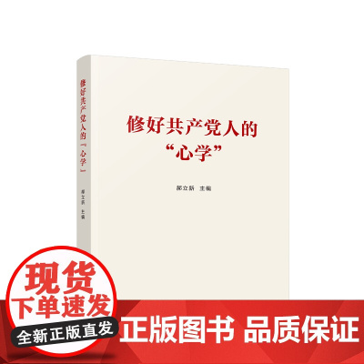 [央视网]修好共产党人的“心学” 郝立新主编 人民出版社