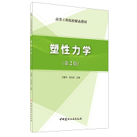 醉染图书塑力学(第2版)9787516026816