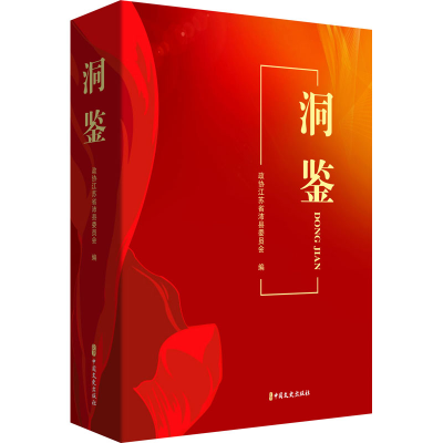 [M]洞鉴-9787520534239