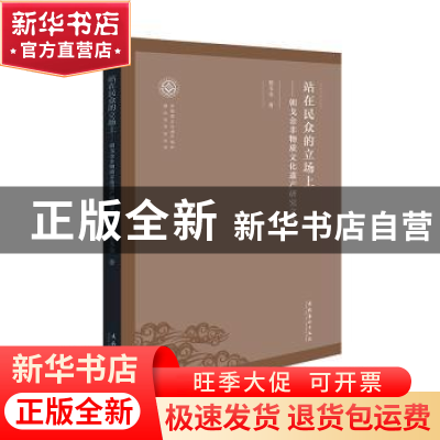 正版 站在民众的立场上--朝戈金非物质文化遗产研究文选/非物质文