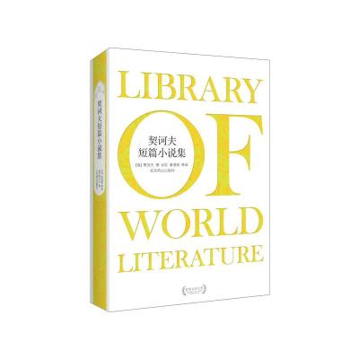 正版新书]契科夫短篇小说集契诃夫9787540237004