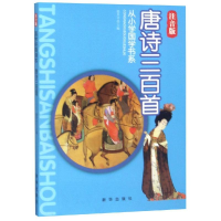 音像唐诗三百首/从小学国学书系编者:徐井才