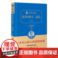 正版书籍 给青年的十二封信八年级下册阅读精装典藏版中小学初中生课外阅读无障碍阅读朱永新及各省级专家审订商务印书馆