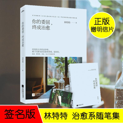 正版新书]你的委屈,终成治愈林特特 著 著作9787559409539
