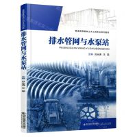 [N]排水管网与水泵站(普通高等教育土木工程专业系列教材)-9787569316469