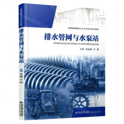 [N]排水管网与水泵站(普通高等教育土木工程专业系列教材)-9787569316469