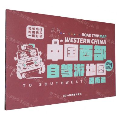 [N]中国西部自驾游地图(西南篇西北篇)-9787520437202