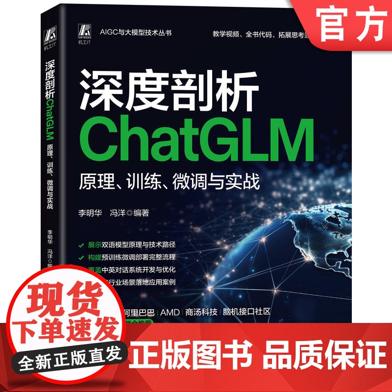 深度剖析ChatGLM:原理、训练、微调与实战 李明华 冯洋 人工智能 人工智能平台 人工智能应用 大模型 A
