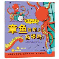 章鱼能爬上高楼吗(NEW)/动物妙想国