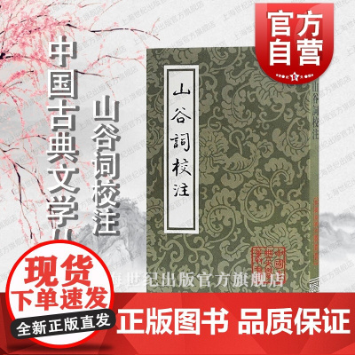 山谷词校注 中国古典文学丛书 [宋]黄庭坚 著 马兴荣 祝振玉 校注 正版书籍 上海古籍社