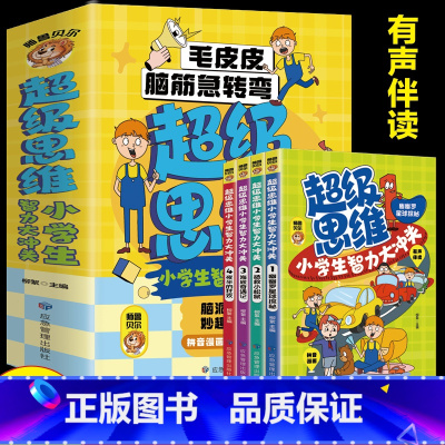 超级思维·小学生智力大冲关(4册) [正版] 一1分钟漫画物理全6册 我的第一本物理启蒙书 这才是孩子爱看的漫画数学化学