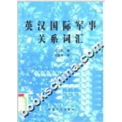 正版新书]英汉国际军事关系词汇雷雪凯9787801500700