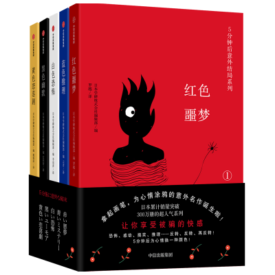 醉染图书5分钟后意外结局系列978752172