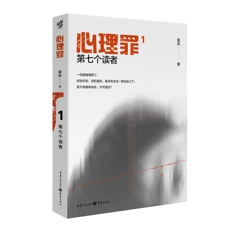音像心理罪:第七个读者雷米 著