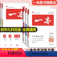 [9本套装]语数英物化生政史地 初中通用 [正版]一本中考训练方案总复习地理生物会考语文数学英语物理化学历史政治中考