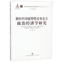 正版新书]新时代中国特色社会主义政治经济学研究/中国特色社会