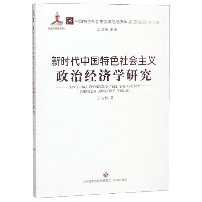 正版新书]新时代中国特色社会主义政治经济学研究/中国特色社会