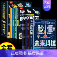 [全套10册]未来科技+疯狂新科技 [正版]抖音同款秒懂未来科技全彩漫画版全套6册 人工智能机器人元宇宙生命科学旅行星际