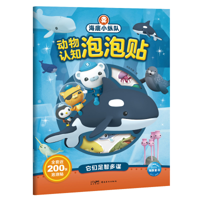 醉染图书海底小纵队动物认知泡泡贴:它们足智多谋9787536275454