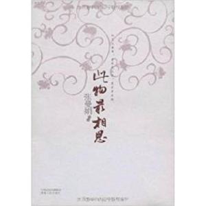 正版新书]此物最相思:古典诗词的爱情体验张曼娟作品97875438628