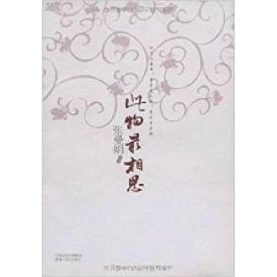 正版新书]此物最相思:古典诗词的爱情体验张曼娟作品97875438628