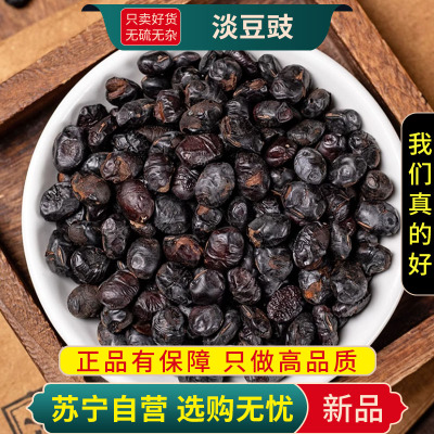 甄选正品淡豆豉100克干货淡豆豉煮水泡茶水洗葱白黑豆豉粒干货另售栀子