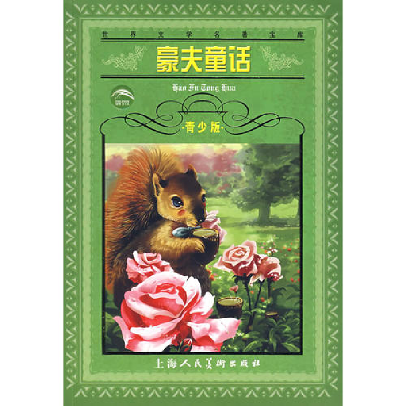 正版新书]豪夫童话(青少年版)(德)威廉﹒豪夫 者 邓志嵘 肖宝荣9