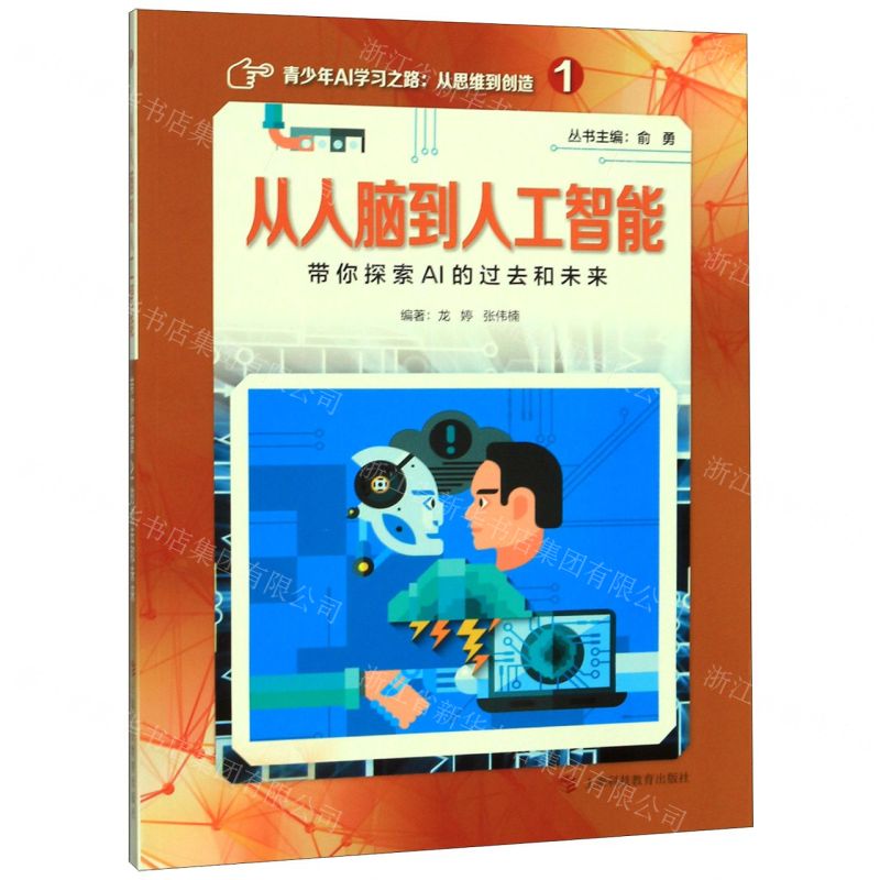 [N]从人脑到人工智能(带你探索AI的过去和未来)/青少年AI学习之路从思维到创造-9787542870919