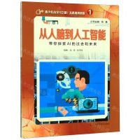 [N]从人脑到人工智能(带你探索AI的过去和未来)/青少年AI学习之路从思维到创造-9787542870919