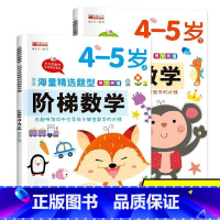 4-5岁阶梯数学 [正版]幼儿阶梯数学上下册大开本儿童4-5岁思维训练 幼儿童书籍 幼儿园