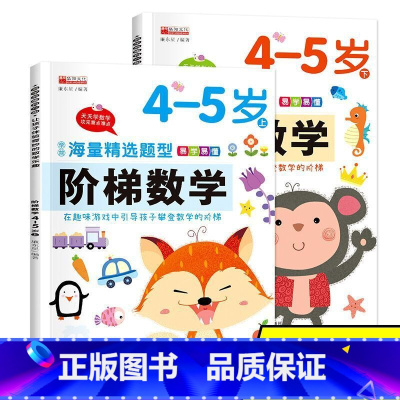 4-5岁阶梯数学 [正版]幼儿阶梯数学上下册大开本儿童4-5岁思维训练 幼儿童书籍 幼儿园
