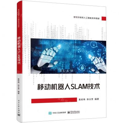 [N]移动机器人SLAM技术(新知识体系人工智能系列教材)-9787121455971