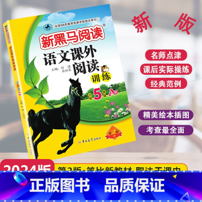 [单元检测]语文课外阅读A版 小学五年级 [正版]2024新版新黑马阅读语文同步课外阅读训练A版通用版小学五年级全一册5