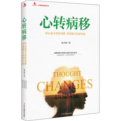 [M]心转病移 好心态才有好身体 好身体才有好生活-9787515827599