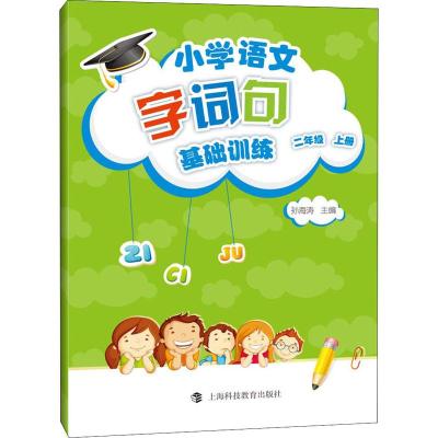 小学语文字词句基础训练 二年级第一学期/2年级上 含答案 部编版新教材配套教辅 上海科技教育出版社