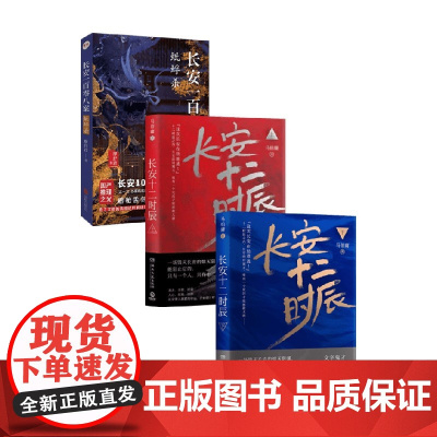 长安一百零八案+长安十二时辰 廖舒波等 著 小说