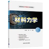 正版新书]材料力学(高等学校应用型特色规划教材)文明才//夏平97
