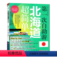 [正版]第一次自助游北海道超简单 自由行旅行指南 日本旅游攻略搭地铁自助游地图 孤独星球 日本 旅行书 国外旅游 世界