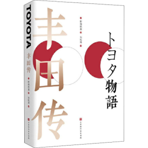 [M]丰田传-9787569931365
