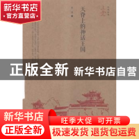 正版 天脊上的神话王国 木兵著 北岳文艺出版社 9787537846127 书