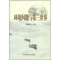 [M]环境问题与第三世界-9787811083941