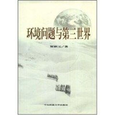 [M]环境问题与第三世界-9787811083941