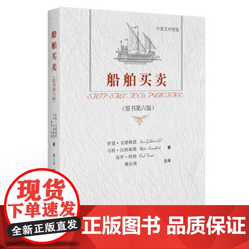 正版 船舶买卖(原书第六版)/(英)戈德赖恩 (英)汉纳福德 (英)特纳 著;魏长庚 主译/中国政法大学出版社 97