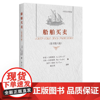 正版 船舶买卖(原书第六版)/(英)戈德赖恩 (英)汉纳福德 (英)特纳 著;魏长庚 主译/中国政法大学出版社 97
