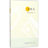 正版新书]点灯人陈富强9787535498311