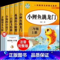[全5册]二年级上必读书目 [正版]老师人教版二年级上册快乐读书吧人民教育出版社小鲤鱼跳龙门必读课外书孤独的小螃蟹一只想