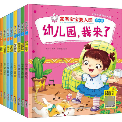 有声读物全8册家有宝宝要入园学前准备绘本0-2-4-5周岁3-6岁幼儿启蒙认知睡前故事书幼