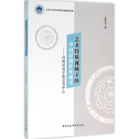 醉染图书艺术特质视域下的中国抒情传统研究9787516176429